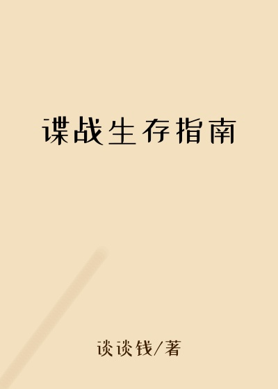 谍战生存指南