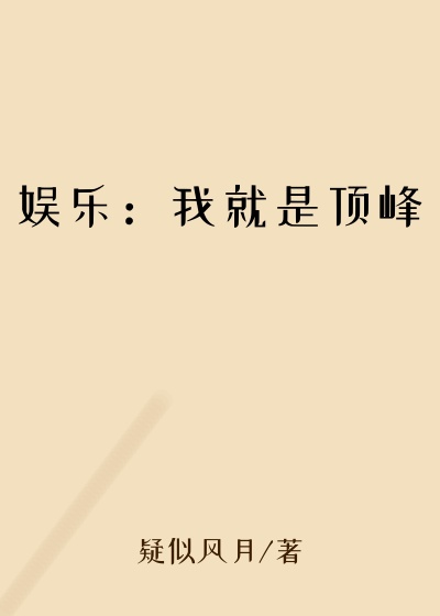 娱乐:我就是顶峰