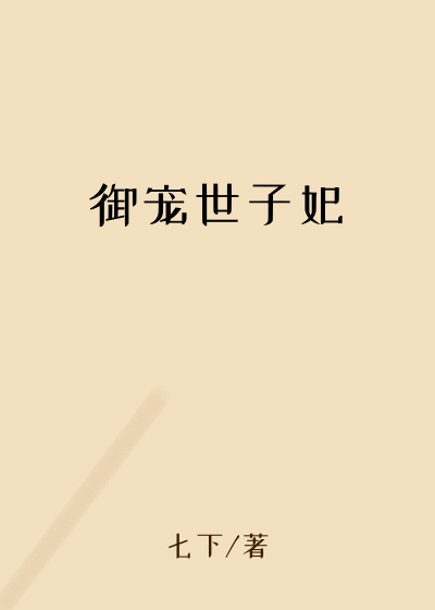 御宠世子妃王府