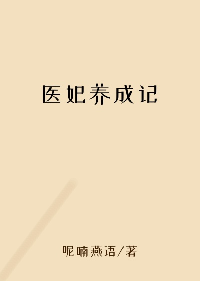 医妃养成记重生