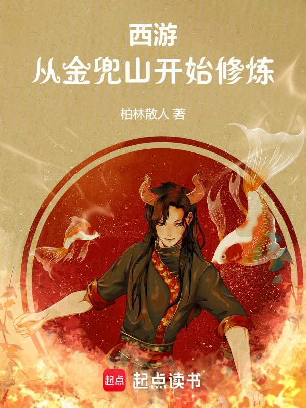 仙侠修真小说西游:从金兜山开始修炼