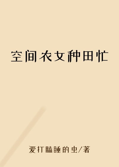 空间农女种田忙
