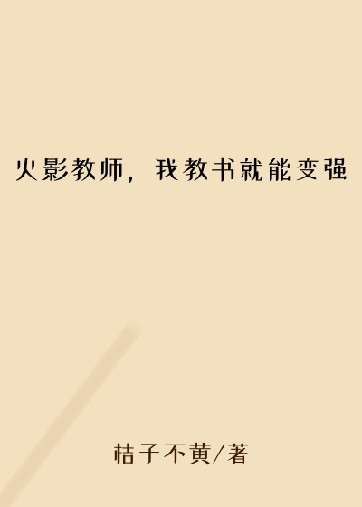 火影教师,我教书就能变强