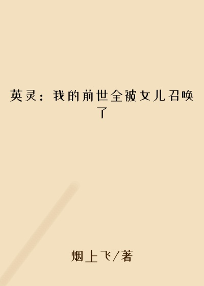 英灵：我的前世全被女儿召唤了