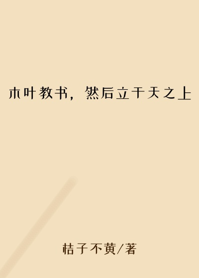 木叶教书，然后立于天之上