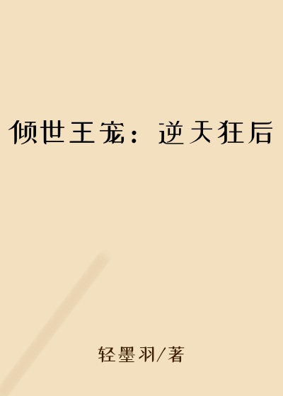 倾世王宠:逆天狂后