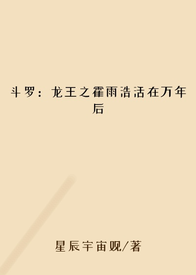 斗罗：龙王之霍雨浩活在万年后时代