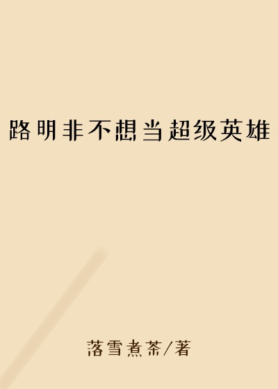 路明非不想当超级英雄