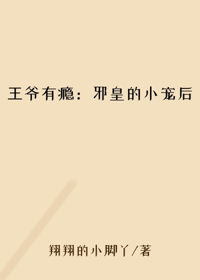 王爷有瘾:邪皇的小宠后