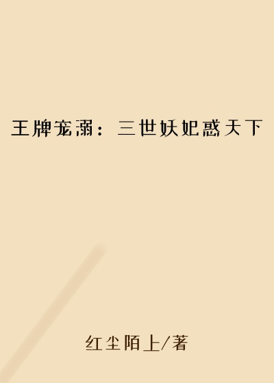 王牌宠溺:三世妖妃惑天下