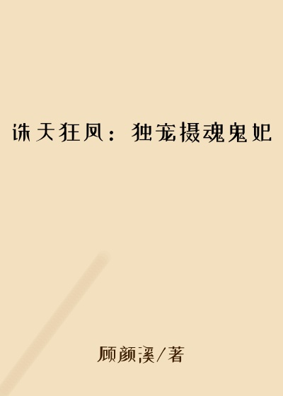诛天狂凤:独宠摄魂鬼妃