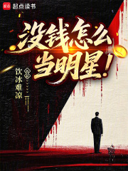 没钱怎么当明星明星