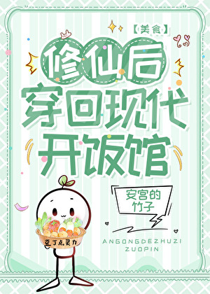 继承饭馆，火爆全网