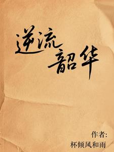 逆流韶华