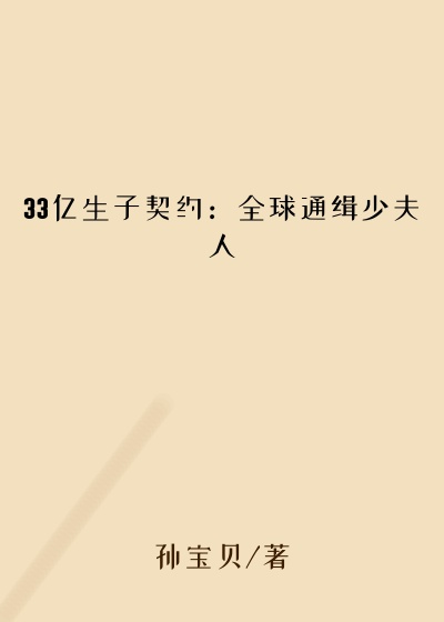 33亿生子契约：全球通缉少夫人