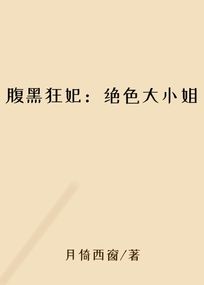腹黑狂妃：绝色大小姐