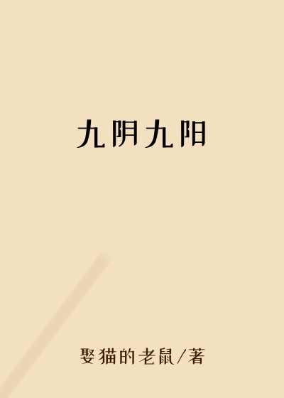 九阴九阳重生
