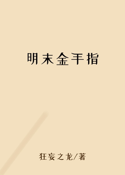 明末金手指