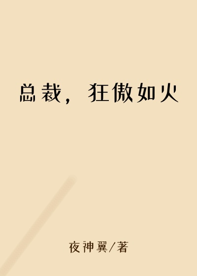 总裁,狂傲如火