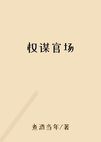 都市小说小说权谋官场