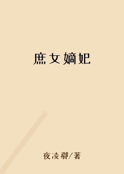 庶女嫡妃