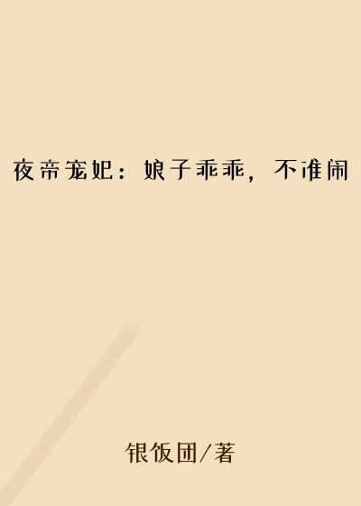 都市小说小说夜帝宠妃：娘子乖乖，不准闹