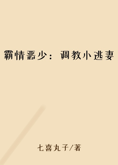 霸情恶少：调教小逃妻拜托