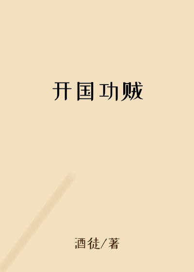 乱世小说开国功贼