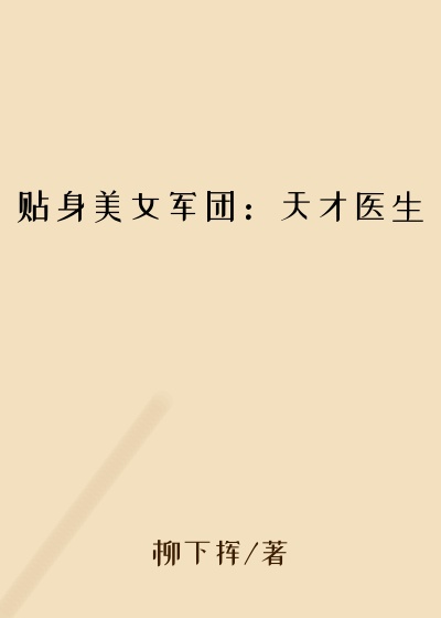 贴身美女军团：天才医生
