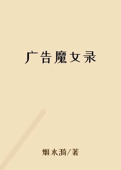 广告魔女录