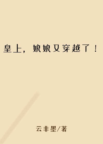 皇上，娘娘又穿越了！