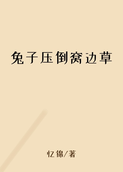 兔子压倒窝边草