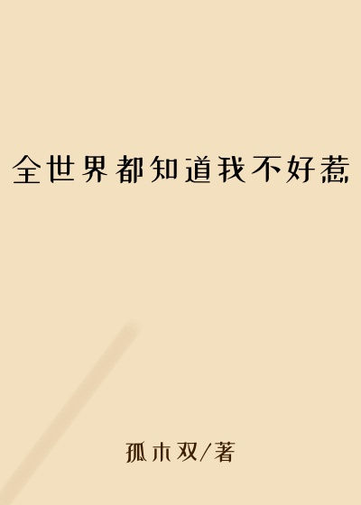 全世界都知道我不好惹