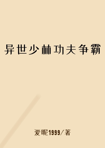 异世少林功夫争霸