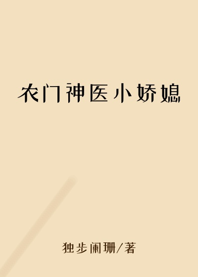 江青小说农门神医小娇媳