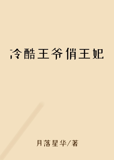 月落星华作品冷酷王爷俏王妃