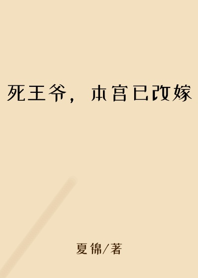 死王爷,本宫已改嫁