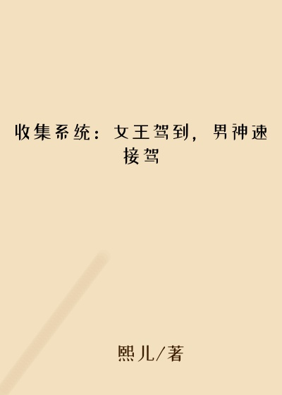 貓熙儿新书收集系统：女王驾到，男神速接驾