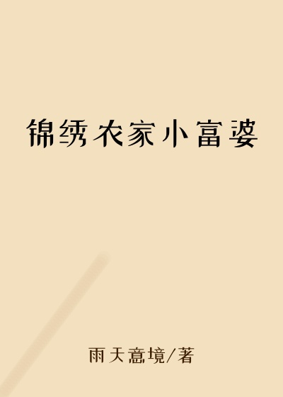 都市小说最新小说锦绣农家小富婆