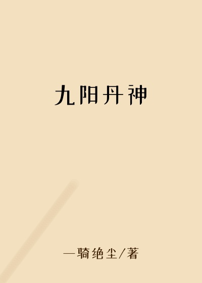 九阳丹神