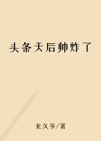 头条天后帅炸了