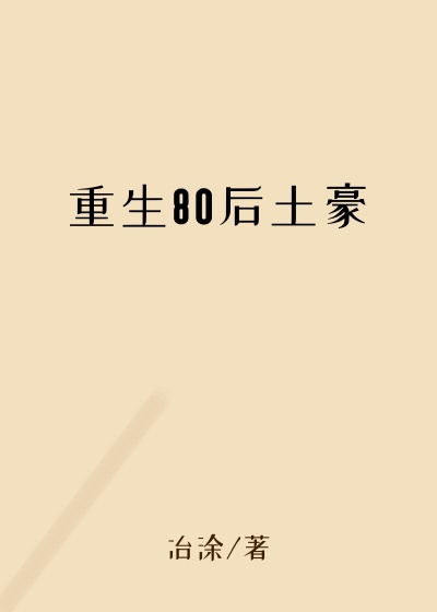 重生小说重生80后土豪