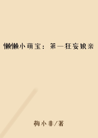 都市小说最新小说懒懒小萌宝：第一狂妄娘亲