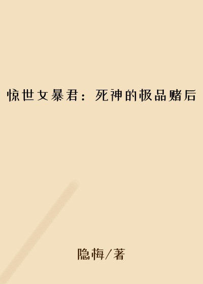 帝王小说惊世女暴君：死神的极品赌后