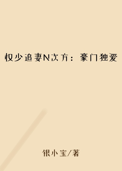权少追妻N次方：豪门独爱