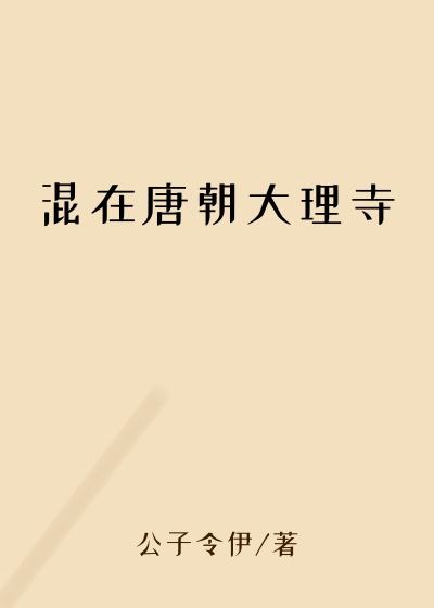 混在唐朝大理寺杜牧