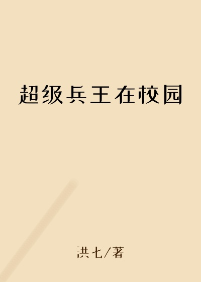 网游小说小说超级兵王在校园