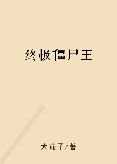 终极僵尸王妖怪