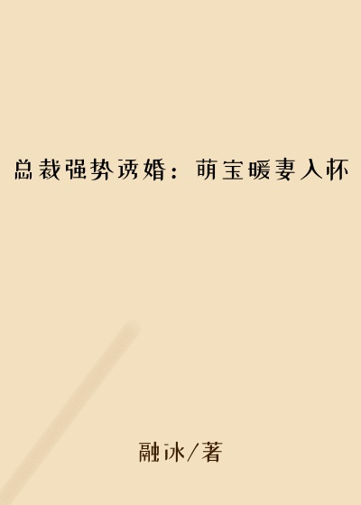 总裁强势诱婚:萌宝暖妻入怀