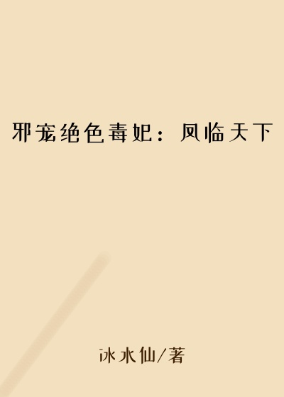 邪宠绝色毒妃:凤临天下